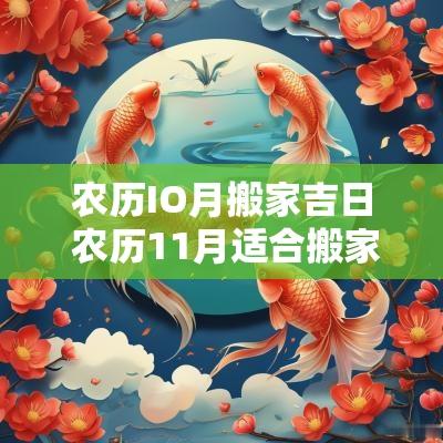 农历IO月搬家吉日 农历11月适合搬家的日期
