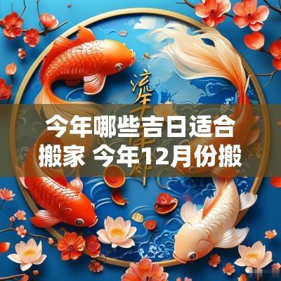 今年哪些吉日适合搬家 今年12月份搬家吉日