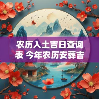 农历入土吉日查询表 今年农历安葬吉日查询大全