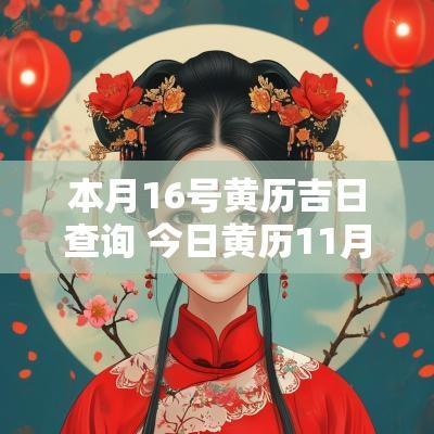 本月16号黄历吉日查询 今日黄历11月吉日查询