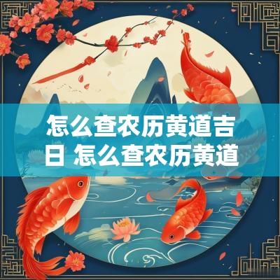 怎么查农历黄道吉日 怎么查农历黄道吉日表图