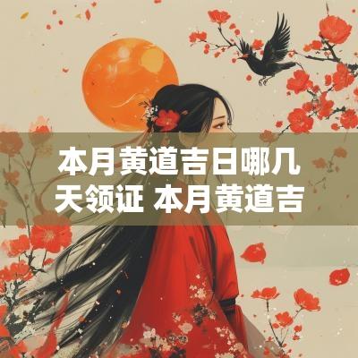 本月黄道吉日哪几天领证 本月黄道吉日哪几天 本月黄道吉日哪几天领证 本月黄道吉日哪几天