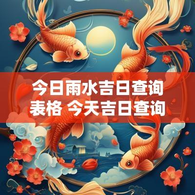 今日雨水吉日查询表格 今天吉日查询万年历