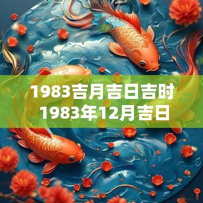 1983吉月吉日吉时 1983年12月吉日