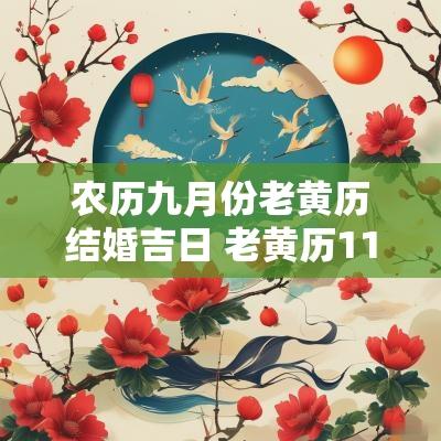 农历九月份老黄历结婚吉日 老黄历11月份结婚吉日