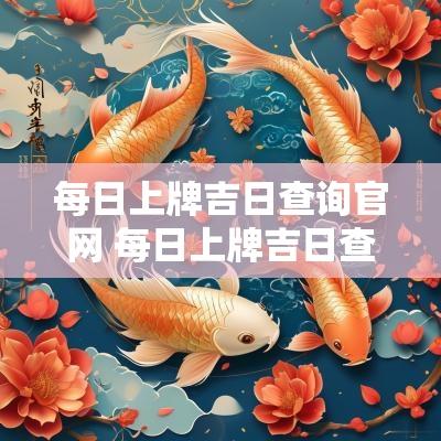 每日上牌吉日查询官网 每日上牌吉日查询软件