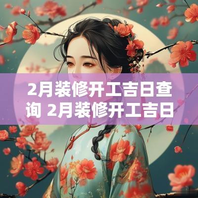 2月装修开工吉日查询 2月装修开工吉日查询表