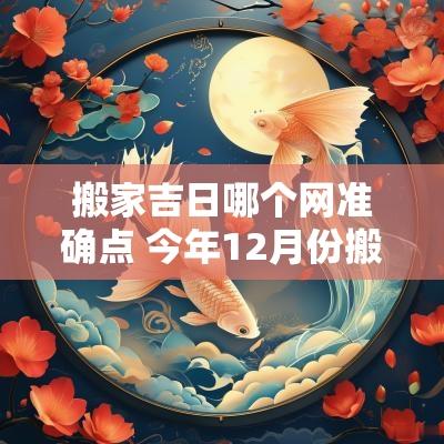 搬家吉日哪个网准确点 今年12月份搬家吉日