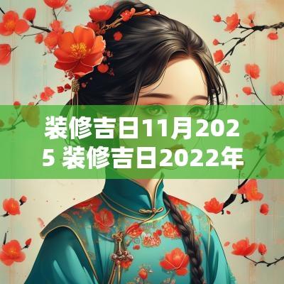 装修吉日11月2025 装修吉日2025年11月开工黄道吉日