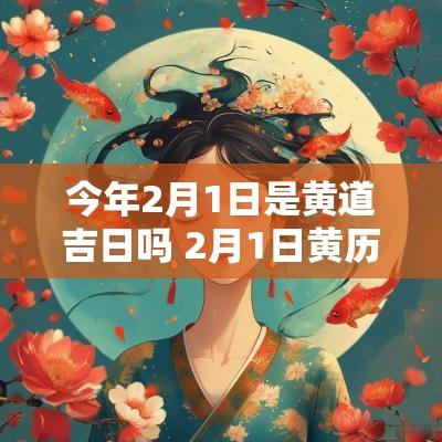 今年2月1日是黄道吉日吗 2月1日黄历吉日查询
