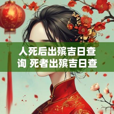人死后出殡吉日查询 死者出殡吉日查询表