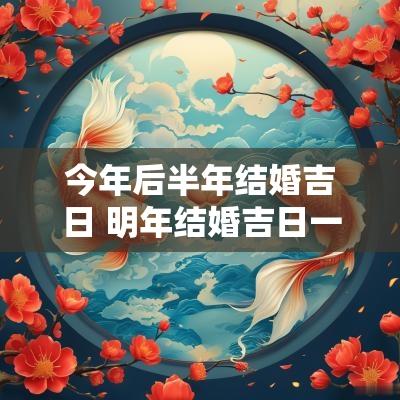 今年后半年结婚吉日 明年结婚吉日一览表