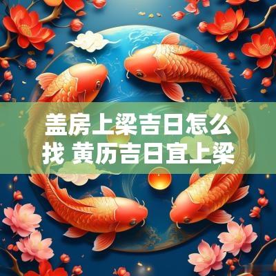 盖房上梁吉日怎么找 黄历吉日宜上梁盖房