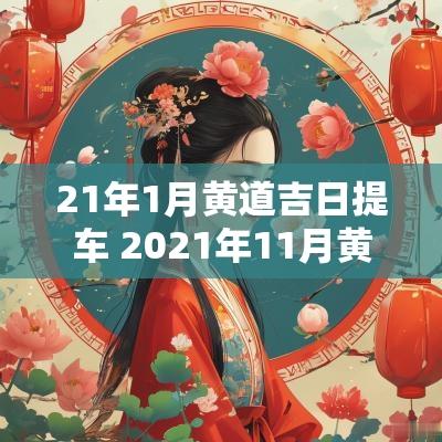 21年1月黄道吉日提车 2025年11月黄道吉日提车