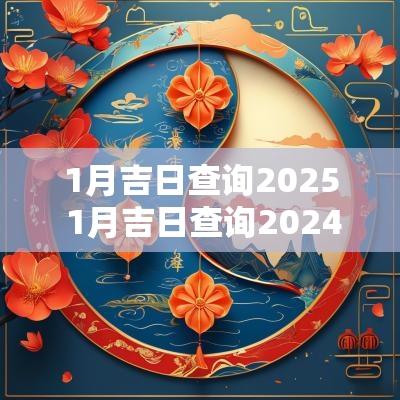 1月吉日查询2026 1月吉日查询2026年