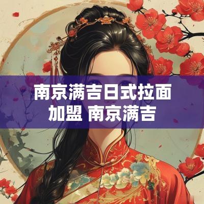 南京满吉日式拉面加盟 南京满吉