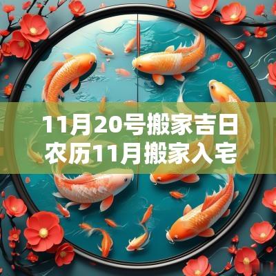11月20号搬家吉日 农历11月搬家入宅吉日