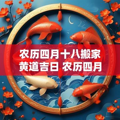 农历四月十八搬家黄道吉日 农历四月十六是搬家吉日吗