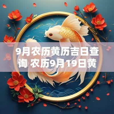 9月农历黄历吉日查询 农历9月19日黄历吉日查询