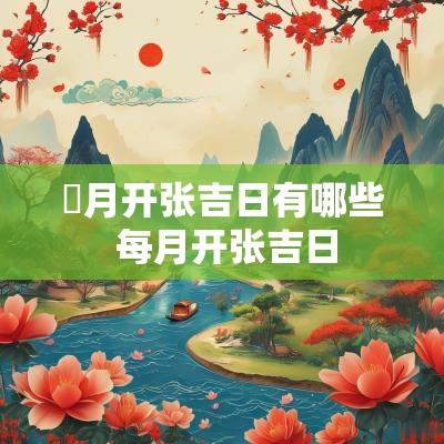 毎月开张吉日有哪些 每月开张吉日