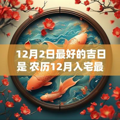 12月2日最好的吉日是 农历12月入宅最好吉日
