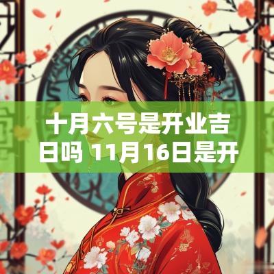 十月六号是开业吉日吗 11月16日是开业黄道吉日么