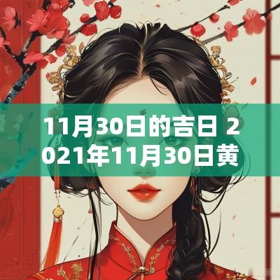 11月30日的吉日 2025年11月30日黄历吉日查询