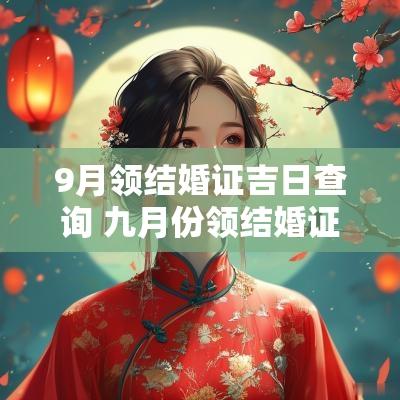 9月领结婚证吉日查询 九月份领结婚证黄道吉日