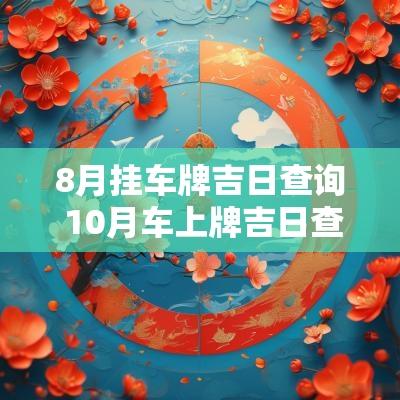 8月挂车牌吉日查询 10月车上牌吉日查询