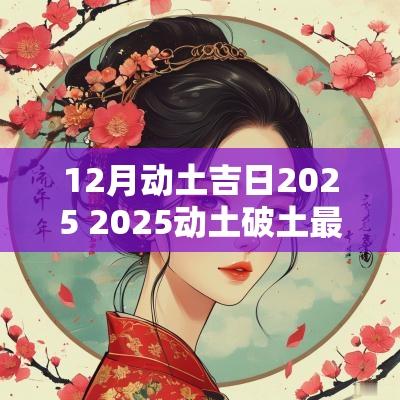 12月动土吉日2025 2025动土破土最佳吉日查询