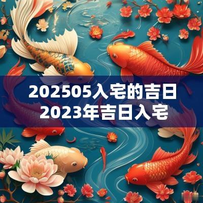 202505入宅的吉日 2025年吉日入宅
