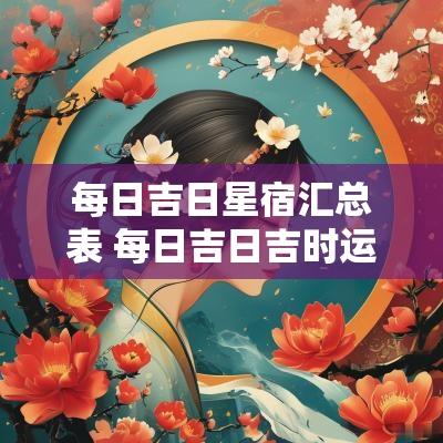 每日吉日星宿汇总表 每日吉日吉时运势