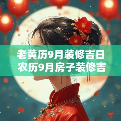 老黄历9月装修吉日 农历9月房子装修吉日