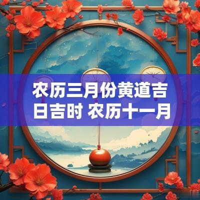 农历三月份黄道吉日吉时 农历十一月初三黄道吉日