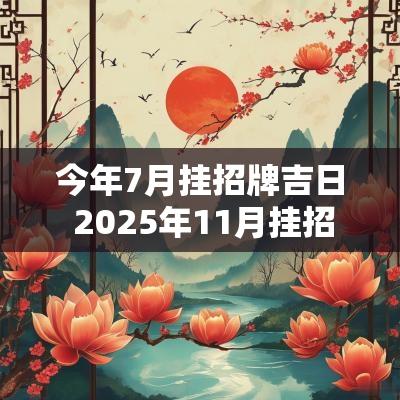 今年7月挂招牌吉日 2025年11月挂招牌吉日