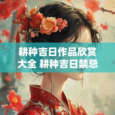 耕种吉日作品欣赏大全 耕种吉日禁忌