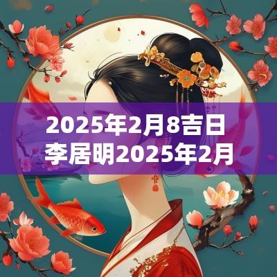 2025年2月8吉日 李居明2025年2月吉日