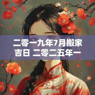 二零一九年7月搬家吉日 二零二五年一月搬家吉日