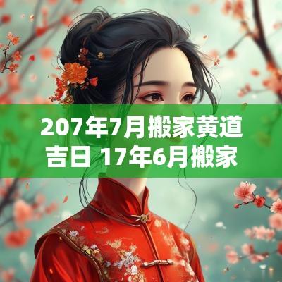 207年7月搬家黄道吉日 17年6月搬家黄道吉日