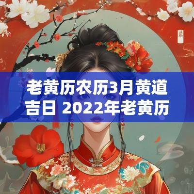 老黄历农历3月黄道吉日 2025年老黄历3月开工黄道吉日