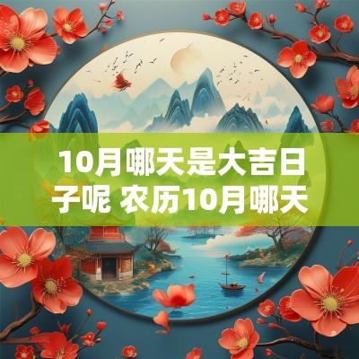 10月哪天是大吉日子呢 农历10月哪天日子比较好