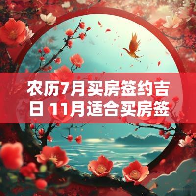 农历7月买房签约吉日 11月适合买房签约的吉日