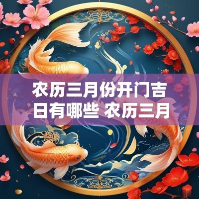 农历三月份开门吉日有哪些 农历三月安大门吉日