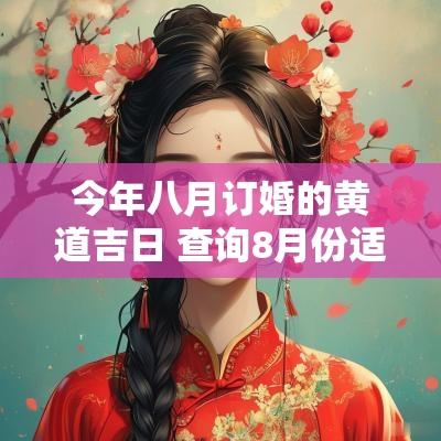 今年八月订婚的黄道吉日 查询8月份适合订婚的黄道吉日