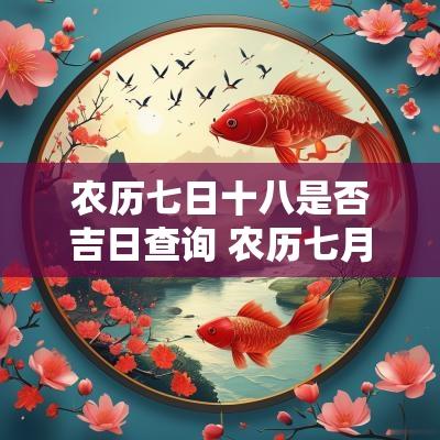 农历七日十八是否吉日查询 农历七月十七黄道吉日
