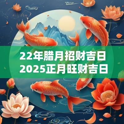 22年腊月招财吉日 2025正月旺财吉日