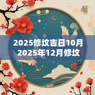 2025修坟吉日10月 2025年12月修坟吉日