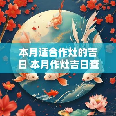 本月适合作灶的吉日 本月作灶吉日查询农历