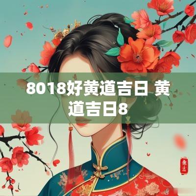 8018好黄道吉日 黄道吉日8