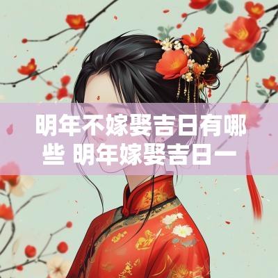 明年不嫁娶吉日有哪些 明年嫁娶吉日一览表